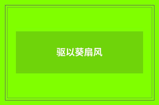 驱以葵扇风