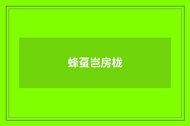 蜂虿岂房栊