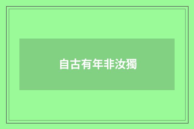 自古有年非汝獨