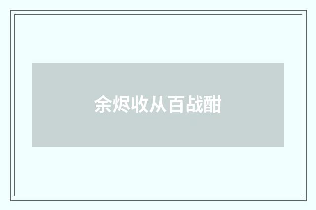 余烬收从百战酣