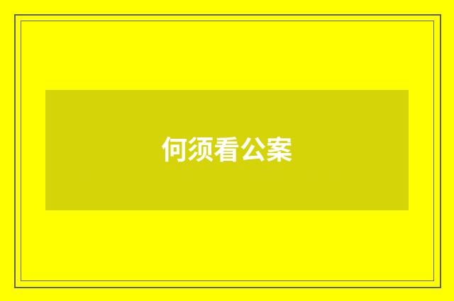 何须看公案