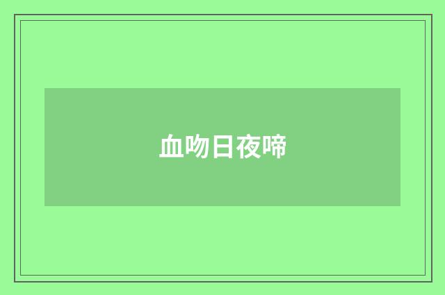 血吻日夜啼