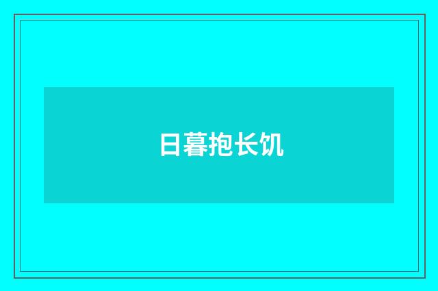 日暮抱长饥
