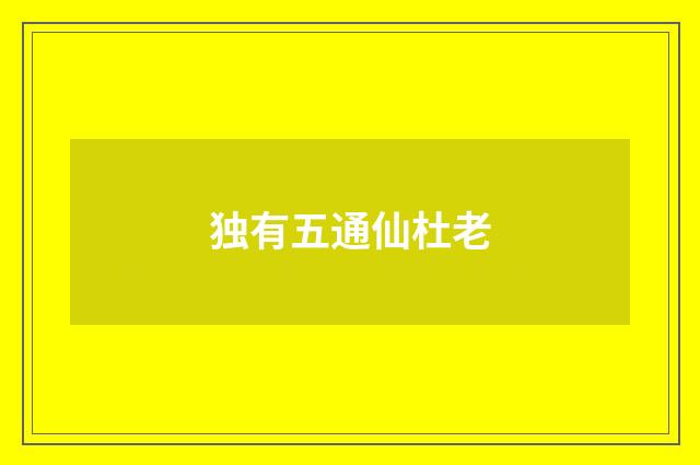 独有五通仙杜老