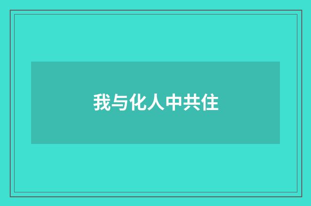 我与化人中共住