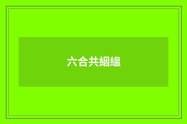 六合共絪縕