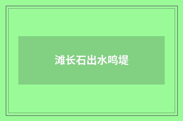 滩长石出水鸣堤
