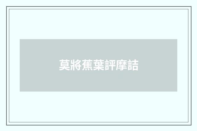 莫將蕉葉評摩詰