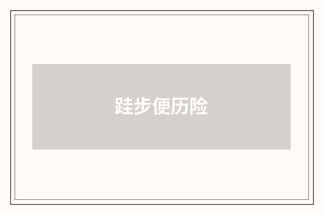 跬步便历险