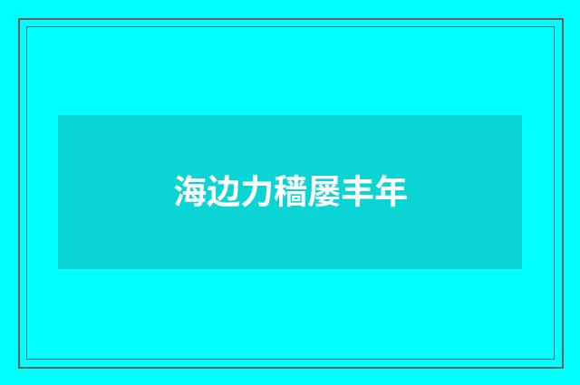 海边力穑屡丰年