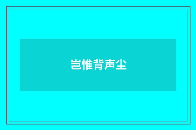 岂惟背声尘