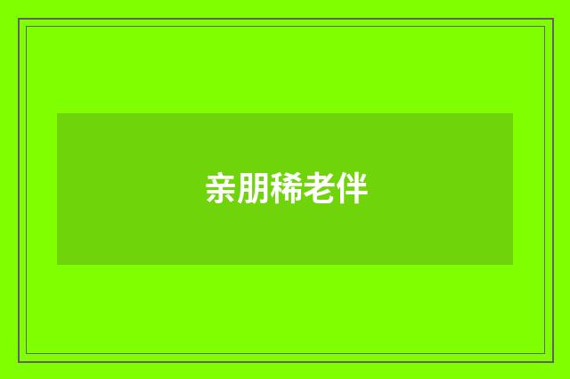 亲朋稀老伴