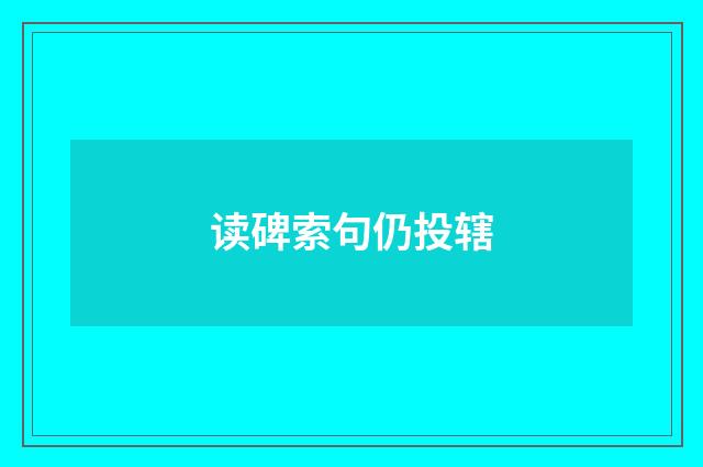 读碑索句仍投辖