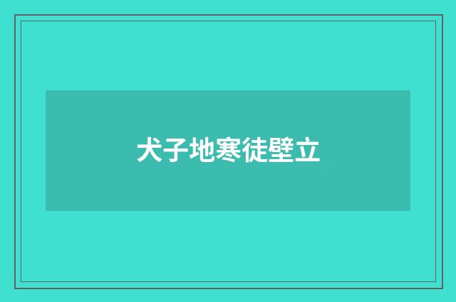 犬子地寒徒壁立