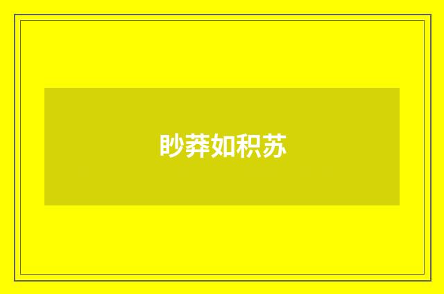 眇莽如积苏