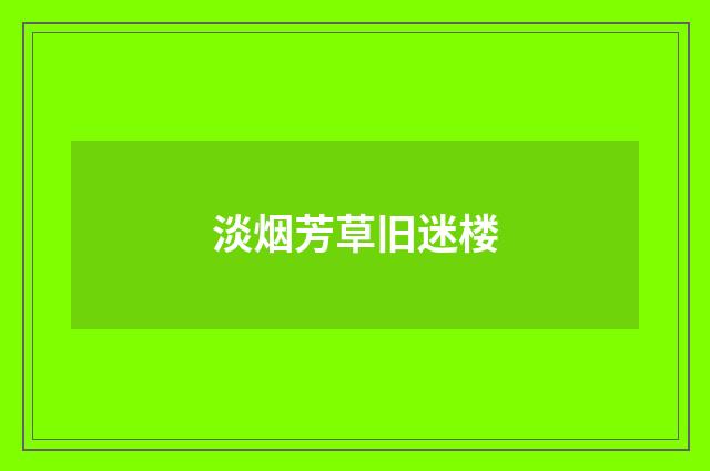 淡烟芳草旧迷楼