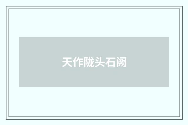 天作陇头石阙