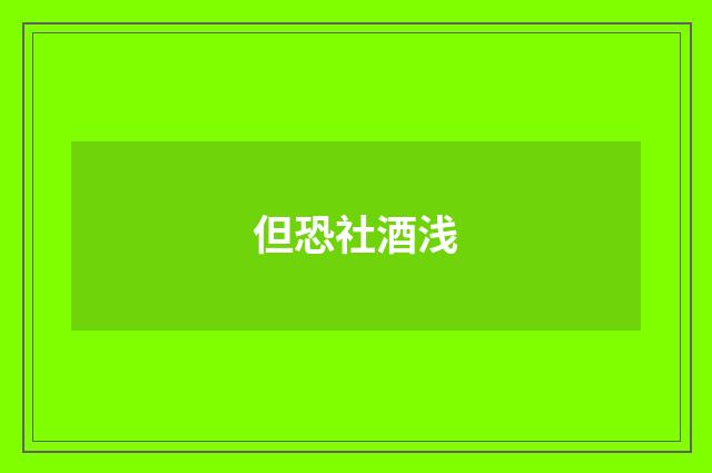 但恐社酒浅