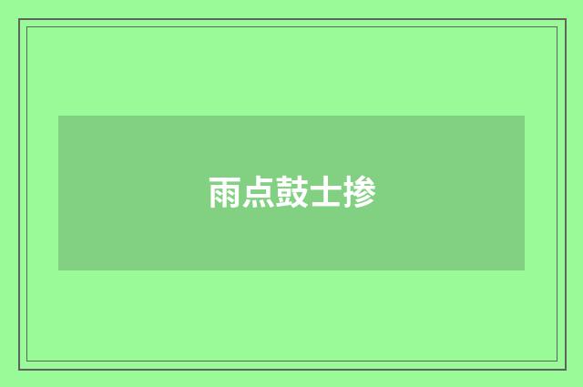 雨点鼓士掺