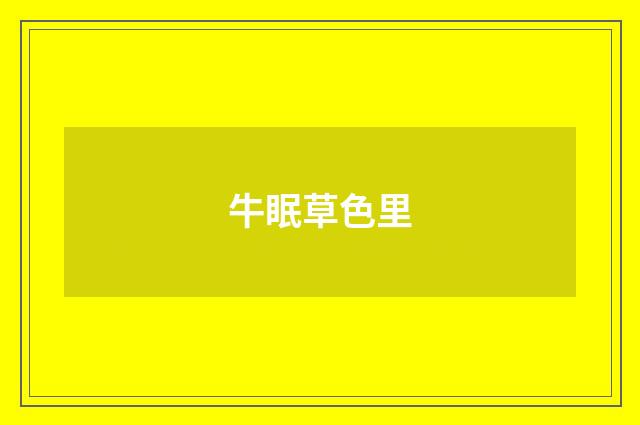 牛眠草色里