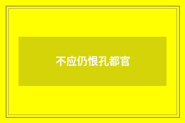 不应仍恨孔都官