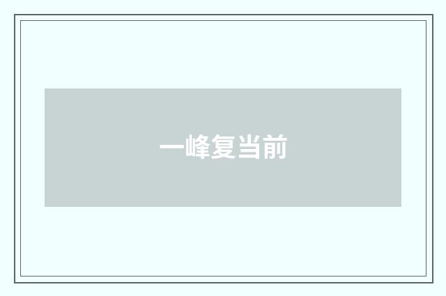 一峰复当前