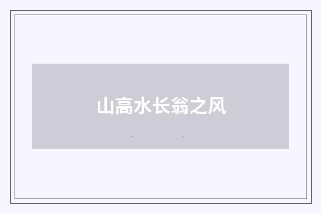 山高水长翁之风