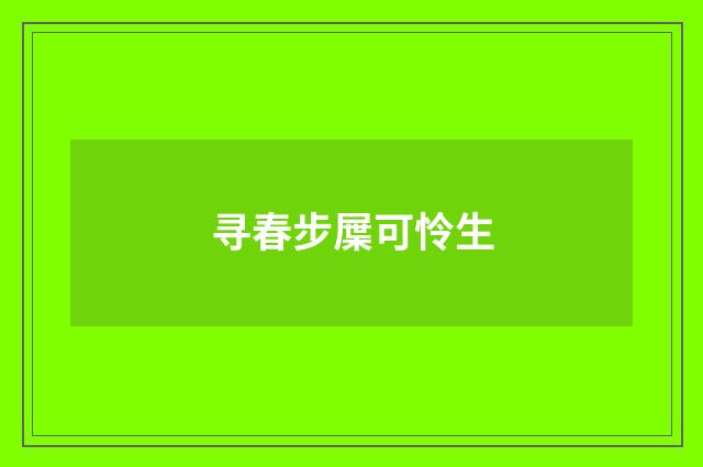 寻春步屟可怜生