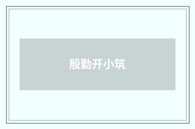 殷勤开小筑