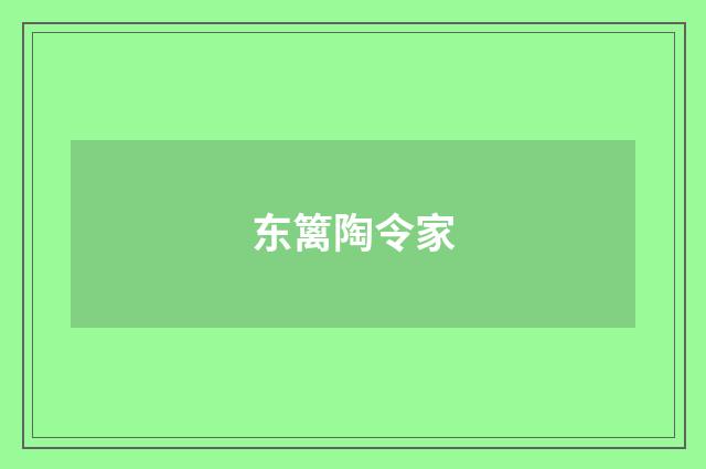 东篱陶令家