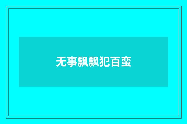 无事飘飘犯百蛮