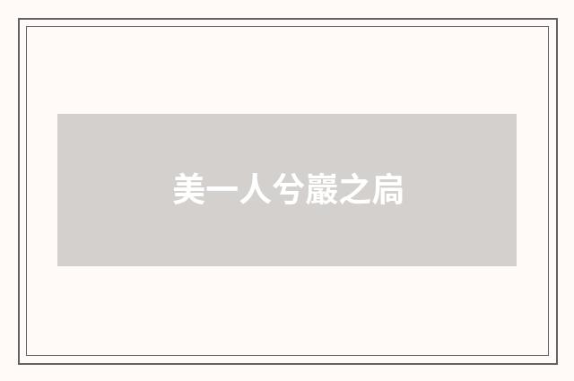 美一人兮巖之扃