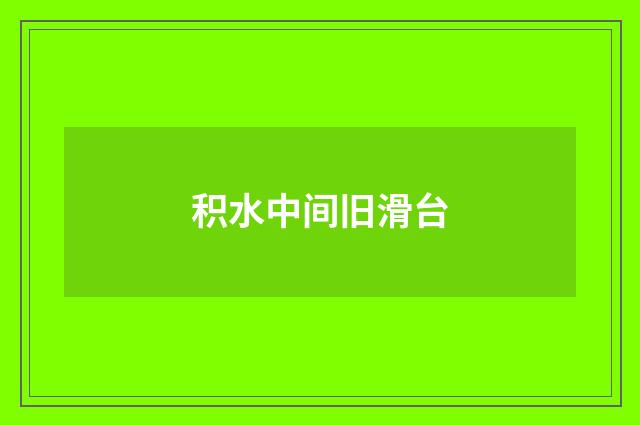 积水中间旧滑台