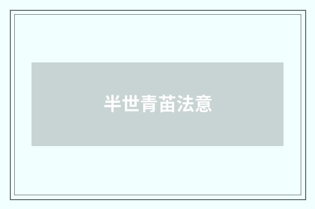 半世青苖法意