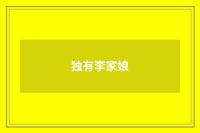 独有李家娘