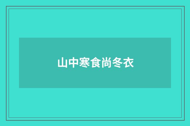 山中寒食尚冬衣