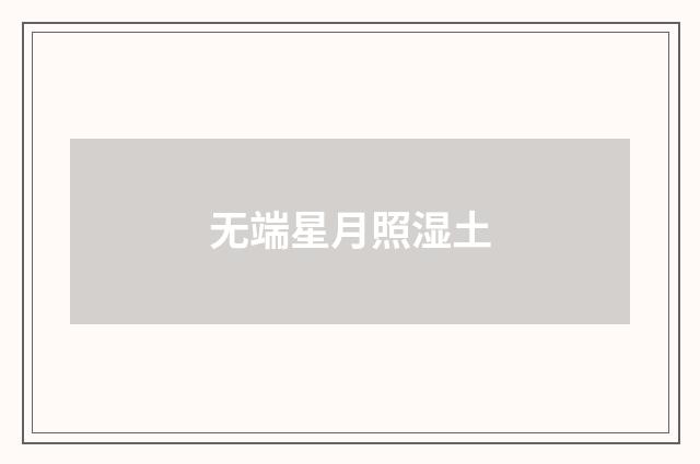 无端星月照湿土