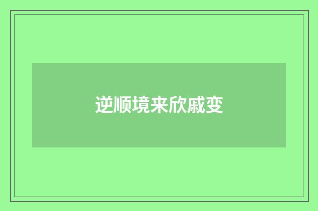 逆顺境来欣戚变