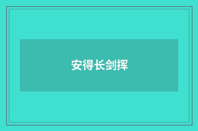 安得长剑挥
