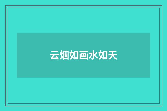 云烟如画水如天