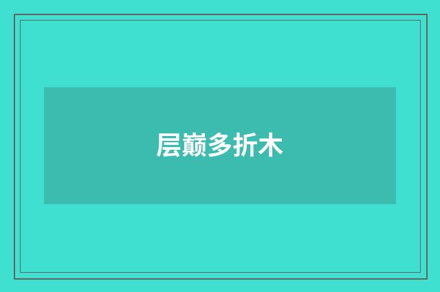 层巅多折木