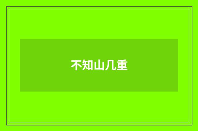 不知山几重
