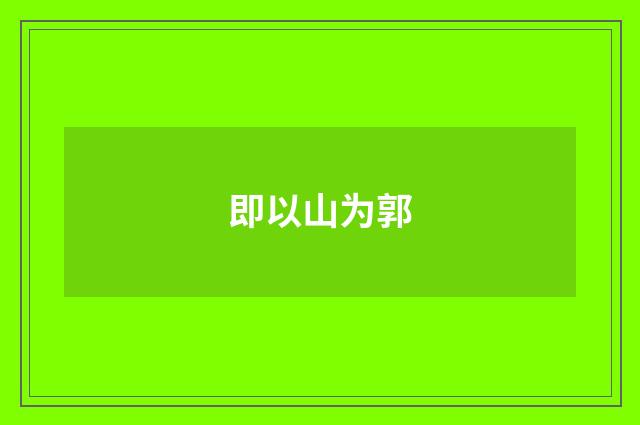即以山为郭