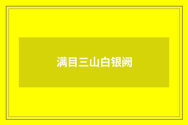 满目三山白银阙
