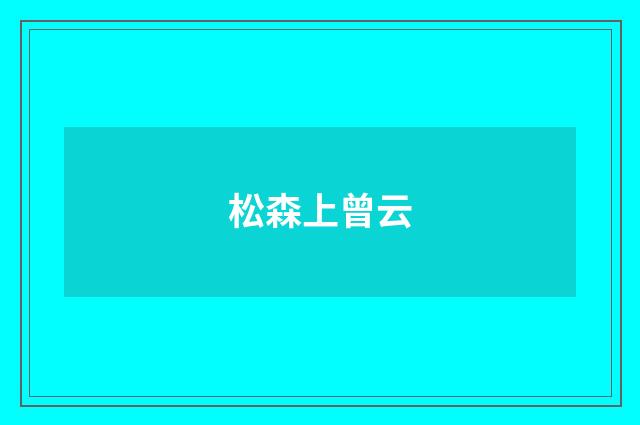 松森上曾云