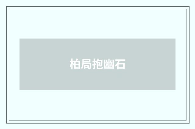 柏局抱幽石