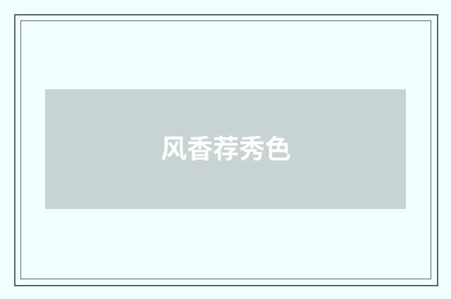 风香荐秀色