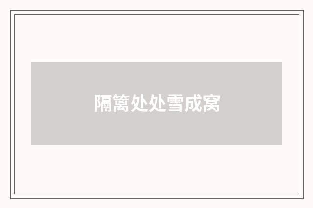 隔篱处处雪成窝