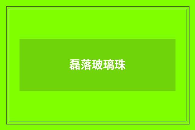 磊落玻璃珠