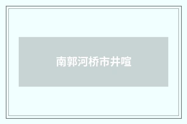 南郭河桥市井喧